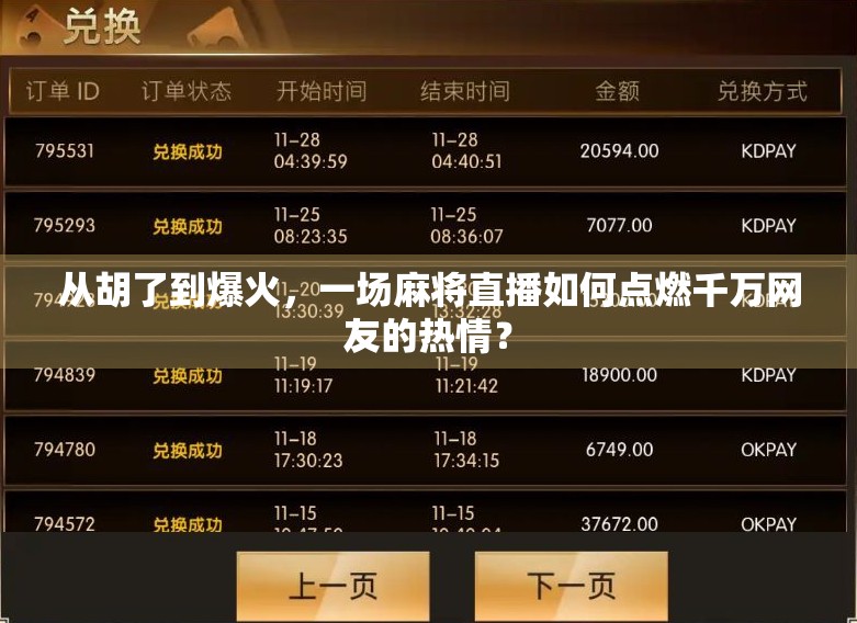 从胡了到爆火，一场麻将直播如何点燃千万网友的热情？