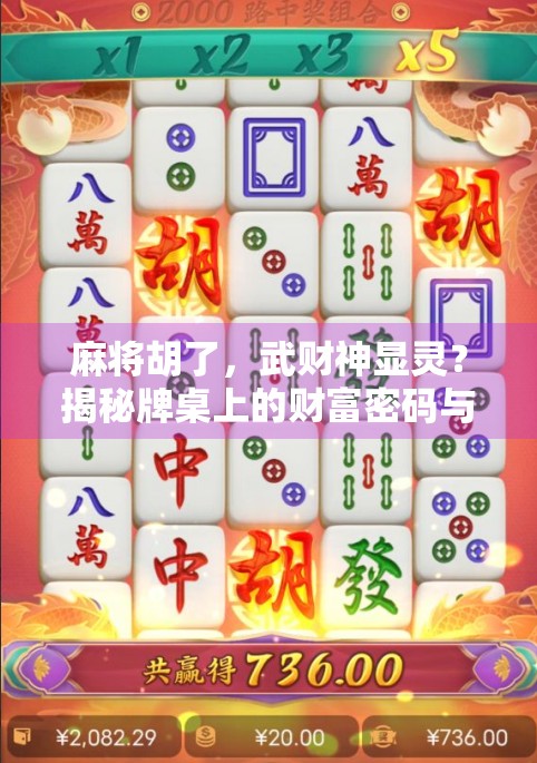 麻将胡了，武财神显灵？揭秘牌桌上的财富密码与玄学背后的真相！