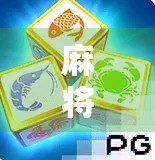 麻将胡了三链接,一场牌局背后的社交密码与人性博弈 麻将胡了三链接,一场牌局背后的社交密码与人性博弈