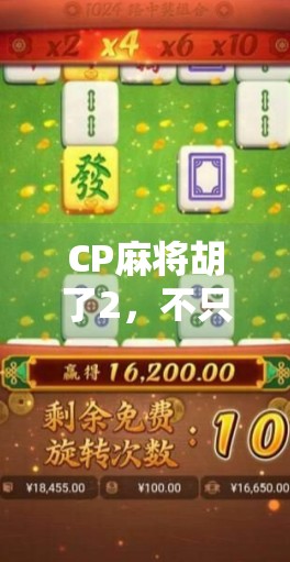 CP麻将胡了2,不只是游戏,更是年轻人社交的新密码 CP麻将胡了2,不只是游戏,更是年轻人社交的新密码