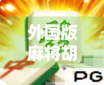 外国版麻将胡了!全球玩家都爱上的东方智慧游戏,到底有多魔幻? 外国版麻将胡了!全球玩家都爱上的东方智慧游戏,到底有多魔幻?
