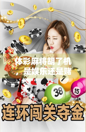 体彩麻将胡了机,是娱乐还是赌博?一场关于合法与风险的深度探讨 体彩麻将胡了机,是娱乐还是赌博?一场关于合法与风险的深度探讨