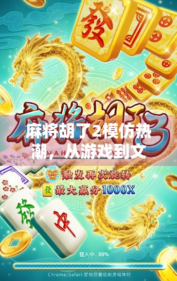 麻将胡了2模仿热潮,从游戏到文化的魔改现象 麻将胡了2模仿热潮,从游戏到文化的魔改现象