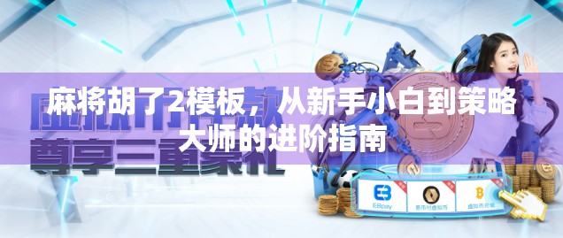 麻将胡了2模板，从新手小白到策略大师的进阶指南