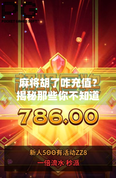 麻将胡了咋充值?揭秘那些你不知道的虚拟金币套路! 麻将胡了咋充值?揭秘那些你不知道的虚拟金币套路!