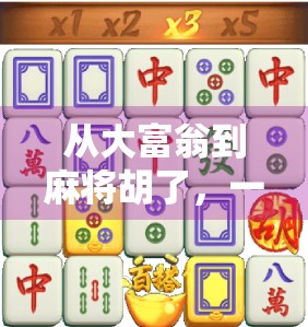 从大富翁到麻将胡了,一场关于运气与策略的全民狂欢 从大富翁到麻将胡了,一场关于运气与策略的全民狂欢