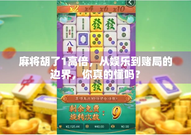 麻将胡了1高倍，从娱乐到赌局的边界，你真的懂吗？