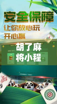 胡了麻将小程序火爆全网！是娱乐神器还是时间黑洞？