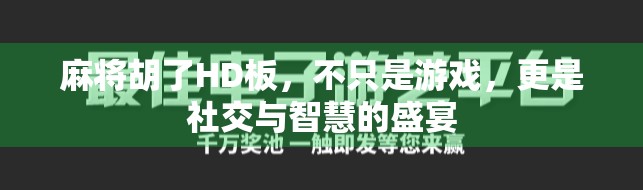 麻将胡了HD板,不只是游戏,更是社交与智慧的盛宴 麻将胡了HD板,不只是游戏,更是社交与智慧的盛宴