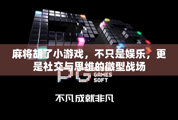 麻将胡了小游戏，不只是娱乐，更是社交与思维的微型战场