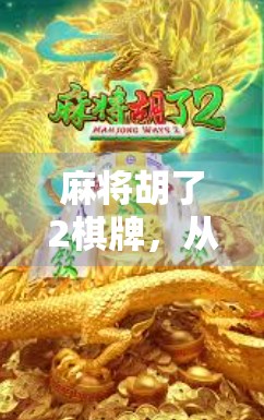 麻将胡了2棋牌,从娱乐到社交,年轻人为何越来越爱线上打麻将? 麻将胡了2棋牌,从娱乐到社交,年轻人为何越来越爱线上打麻将?