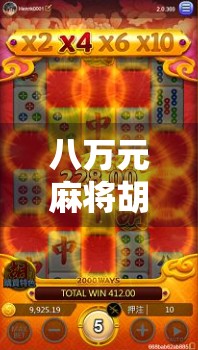 八万元麻将胡了，一场赌局背后的荒诞人生与人性拷问