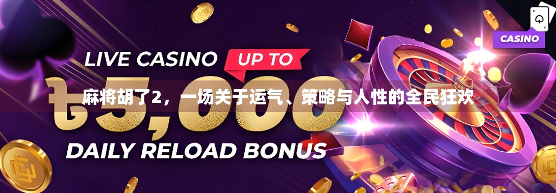 麻将胡了2,一场关于运气、策略与人性的全民狂欢 麻将胡了2,一场关于运气、策略与人性的全民狂欢