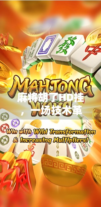 麻将胡了HD挂,一场技术革新背后的道德陷阱 麻将胡了HD挂,一场技术革新背后的道德陷阱