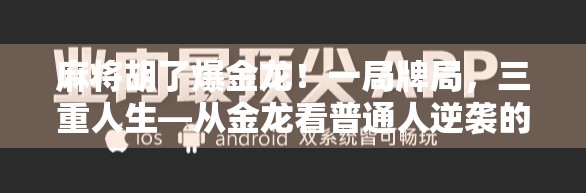 麻将胡了爆金龙!一局牌局,三重人生—从金龙看普通人逆袭的底层逻辑 麻将胡了爆金龙!一局牌局,三重人生—从金龙看普通人逆袭的底层逻辑