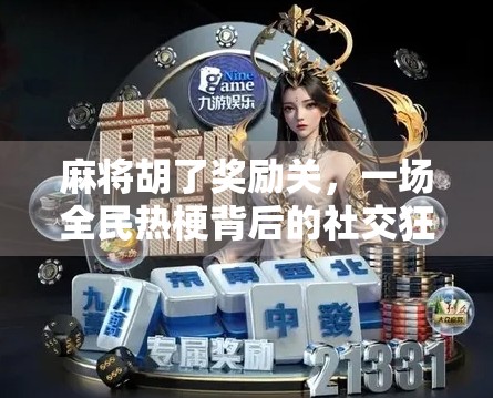 麻将胡了奖励关,一场全民热梗背后的社交狂欢与情绪释放 麻将胡了奖励关,一场全民热梗背后的社交狂欢与情绪释放