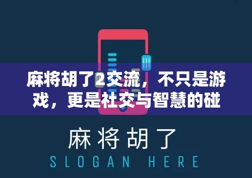 麻将胡了2交流,不只是游戏,更是社交与智慧的碰撞 麻将胡了2交流,不只是游戏,更是社交与智慧的碰撞