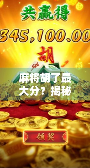 麻将胡了最大分?揭秘那些一炮双响背后的玄机与真相! 麻将胡了最大分?揭秘那些一炮双响背后的玄机与真相!