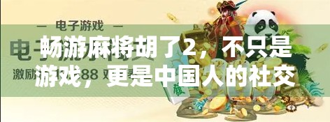 畅游麻将胡了2,不只是游戏,更是中国人的社交密码与文化图腾 畅游麻将胡了2,不只是游戏,更是中国人的社交密码与文化图腾