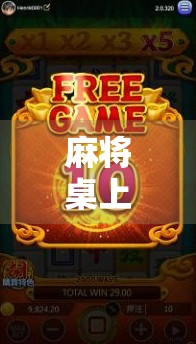 麻将桌上胡了爆大奖？别被这波营销套路骗了！