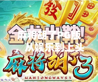 麻将胡了PG版,从娱乐到上头的陷阱,你真的了解它吗? 麻将胡了PG版,从娱乐到上头的陷阱,你真的了解它吗?
