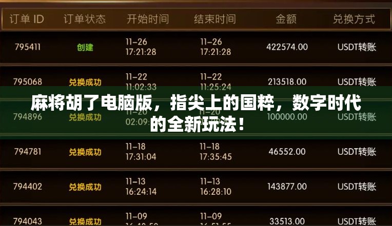 麻将胡了电脑版,指尖上的国粹,数字时代的全新玩法! 麻将胡了电脑版,指尖上的国粹,数字时代的全新玩法!