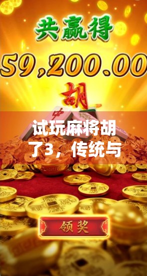 试玩麻将胡了3，传统与创新的完美碰撞，谁说经典不能再进化？