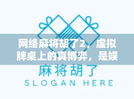 网络麻将胡了2，虚拟牌桌上的真博弈，是娱乐还是陷阱？