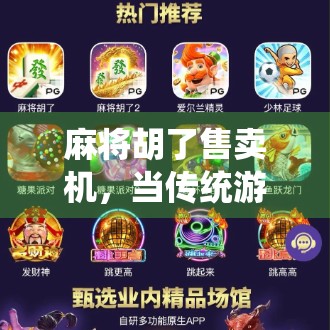 麻将胡了售卖机,当传统游戏遇上智能科技,年轻人为何疯狂排队? 麻将胡了售卖机,当传统游戏遇上智能科技,年轻人为何疯狂排队?