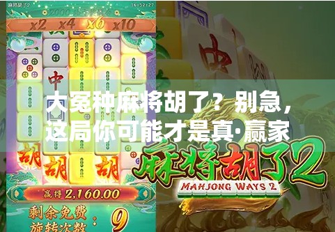 大冤种麻将胡了?别急,这局你可能才是真·赢家! 大冤种麻将胡了?别急,这局你可能才是真·赢家!