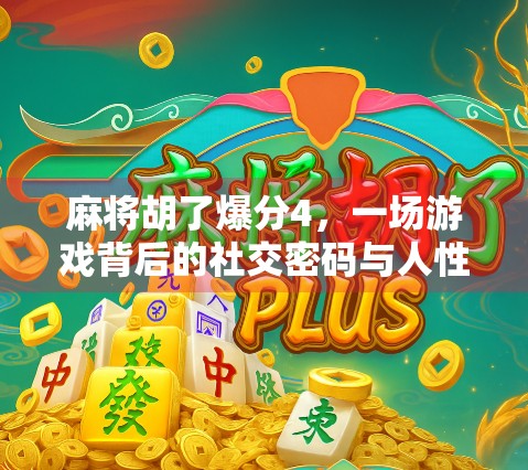 麻将胡了爆分4，一场游戏背后的社交密码与人性博弈