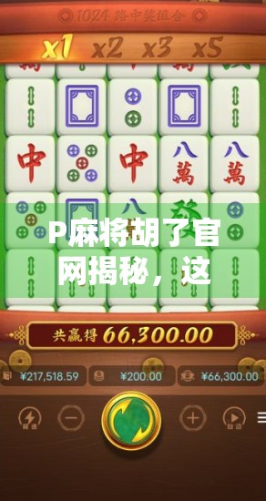 P麻将胡了官网揭秘,这究竟是娱乐天堂还是陷阱入口? P麻将胡了官网揭秘,这究竟是娱乐天堂还是陷阱入口?