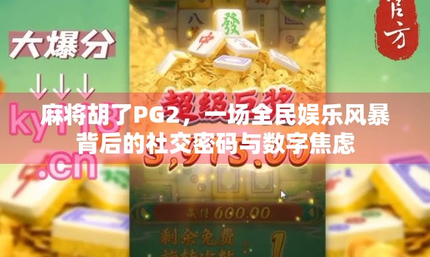 麻将胡了PG2，一场全民娱乐风暴背后的社交密码与数字焦虑