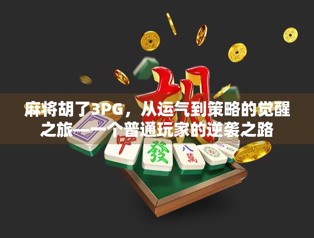 麻将胡了3PG，从运气到策略的觉醒之旅—一个普通玩家的逆袭之路