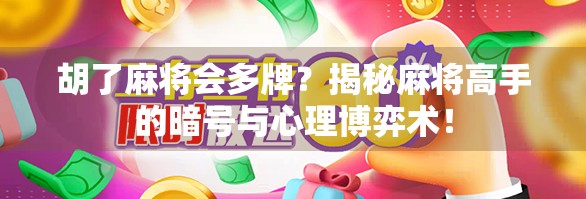 胡了麻将会多牌?揭秘麻将高手的暗号与心理博弈术! 胡了麻将会多牌?揭秘麻将高手的暗号与心理博弈术!