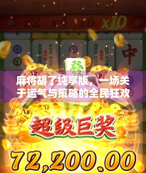 麻将胡了纯享版,一场关于运气与策略的全民狂欢 麻将胡了纯享版,一场关于运气与策略的全民狂欢