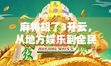 麻将胡了3开云,从地方娱乐到全民IP的破圈之路 麻将胡了3开云,从地方娱乐到全民IP的破圈之路