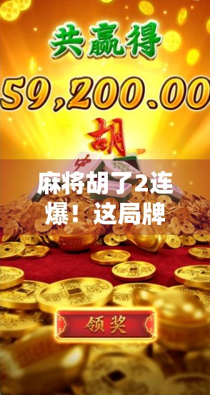 麻将胡了2连爆!这局牌局太刺激,网友直呼神仙打架! 麻将胡了2连爆!这局牌局太刺激,网友直呼神仙打架!