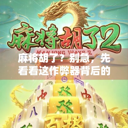 麻将胡了?别急,先看看这作弊器背后的真相! 麻将胡了?别急,先看看这作弊器背后的真相!