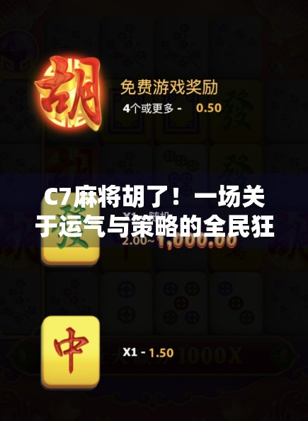 C7麻将胡了!一场关于运气与策略的全民狂欢,你真的懂这局牌吗? C7麻将胡了!一场关于运气与策略的全民狂欢,你真的懂这局牌吗?