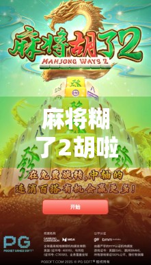 麻将糊了2胡啦！你敢信？这局居然靠听牌盲区反杀！