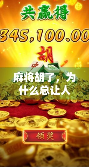 麻将胡了,为什么总让人感到一种莫名的压迫感? 麻将胡了,为什么总让人感到一种莫名的压迫感?