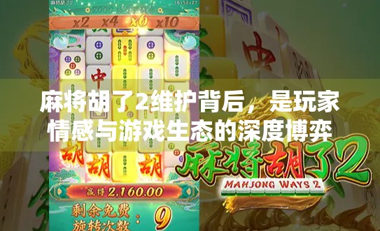 麻将胡了2维护背后，是玩家情感与游戏生态的深度博弈