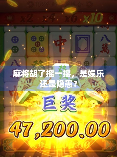 麻将胡了摇一摇，是娱乐还是隐患？