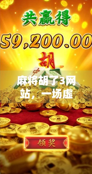 麻将胡了3网站，一场虚拟牌局背后的数字娱乐革命