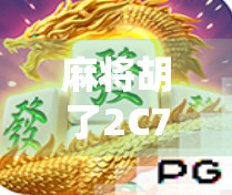 麻将胡了2C7?揭秘这局神仙牌背后的玄机与心理博弈! 麻将胡了2C7?揭秘这局神仙牌背后的玄机与心理博弈!