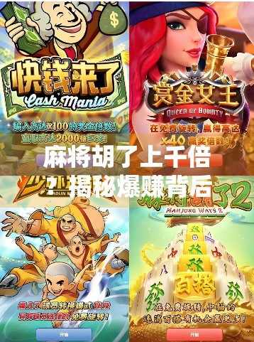 麻将胡了上千倍?揭秘爆赚背后的陷阱与真相! 麻将胡了上千倍?揭秘爆赚背后的陷阱与真相!