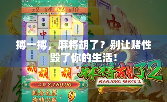 搏一搏,麻将胡了?别让赌性毁了你的生活! 搏一搏,麻将胡了?别让赌性毁了你的生活!