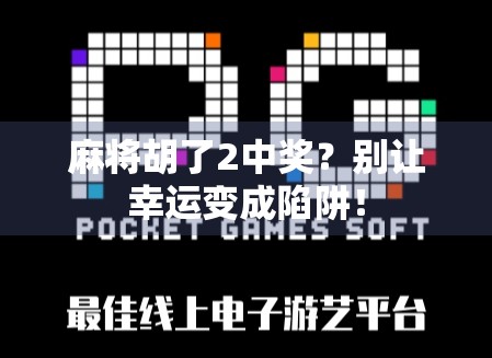 麻将胡了2中奖?别让幸运变成陷阱! 麻将胡了2中奖?别让幸运变成陷阱!
