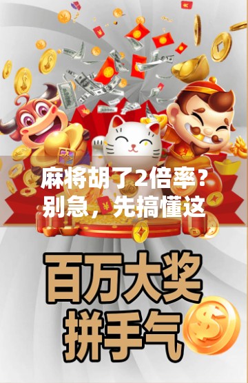 麻将胡了2倍率?别急,先搞懂这背后的钱途玄机! 麻将胡了2倍率?别急,先搞懂这背后的钱途玄机!
